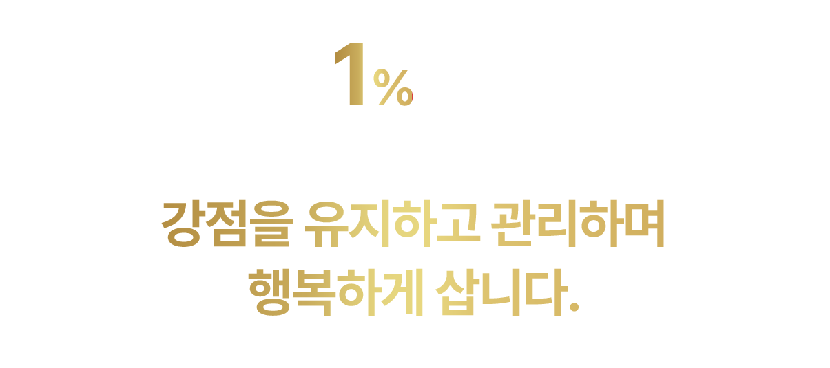 1% - 강점을 유지하고 관리하며 행복하게 삽니다.